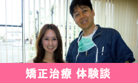 矯正歯科　体験談　浜松市