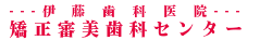 伊藤歯科医院　矯正審美歯科センター