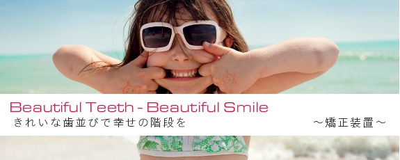 静岡県 浜松市 矯正歯科 最新矯正治療