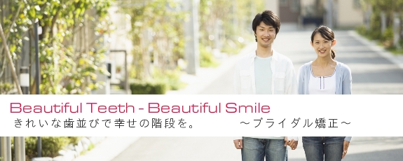 静岡県 浜松市 矯正歯科 ブライダル矯正