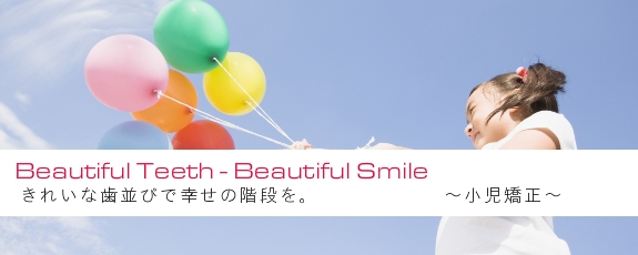 静岡県 浜松市 矯正歯科 小児矯正
