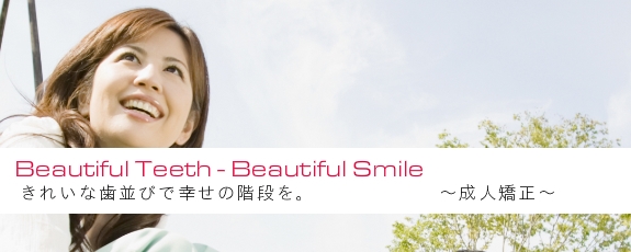 静岡県 浜松市 矯正歯科 成人矯正