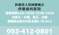 静岡県 浜松市 中区 曳馬 矯正歯科 伊藤歯科医院