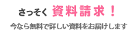 浜松市 矯正歯科 さっそく資料請求！　今なら無料で詳しい資料をお届けします