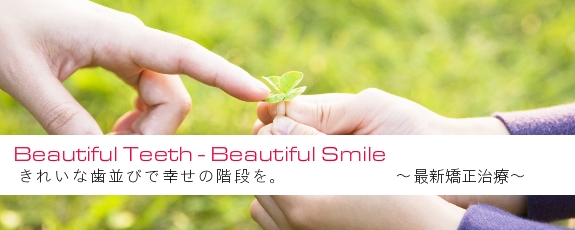 静岡県 浜松市 矯正歯科 最新矯正治療