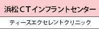 浜松CTインプラントセンター ティースエクセレトクリニック