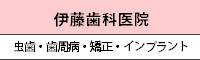 伊藤歯科医院 虫歯 歯周病 矯正 インプラント
