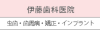 伊藤歯科医院 虫歯 歯周病 矯正 インプラント
