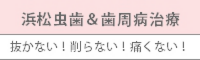浜松 虫歯 歯周病 治療 抜かない 削らない 痛くない