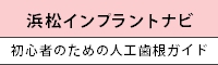 浜松インプラントナビ 初心者のための人工歯根ガイド