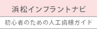 浜松インプラントナビ 初心者のための人工歯根ガイド