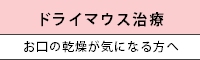 ドライマウス治療 お口の乾燥が気になる方へ