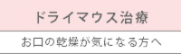 ドライマウス治療 お口の乾燥が気になる方へ