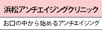 浜松アンチエイジングクリニック お口の中から始めるアンチエイジング