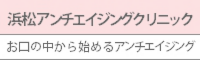 浜松アンチエイジングクリニック お口の中から始めるアンチエイジング