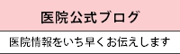 矯正審美歯科センター 医院公式ブログ 医院情報をいち早くお伝えします