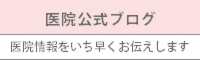 矯正審美歯科センター 医院公式ブログ 医院情報をいち早くお伝えします