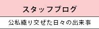 矯正審美歯科センター スタッフブログ 公私織り交ぜた日々の出来事