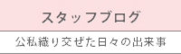 矯正審美歯科センター スタッフブログ 公私織り交ぜた日々の出来事